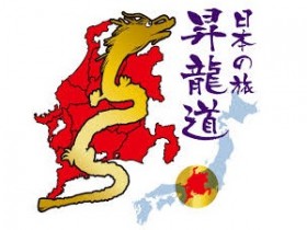 昇龍道ロゴ