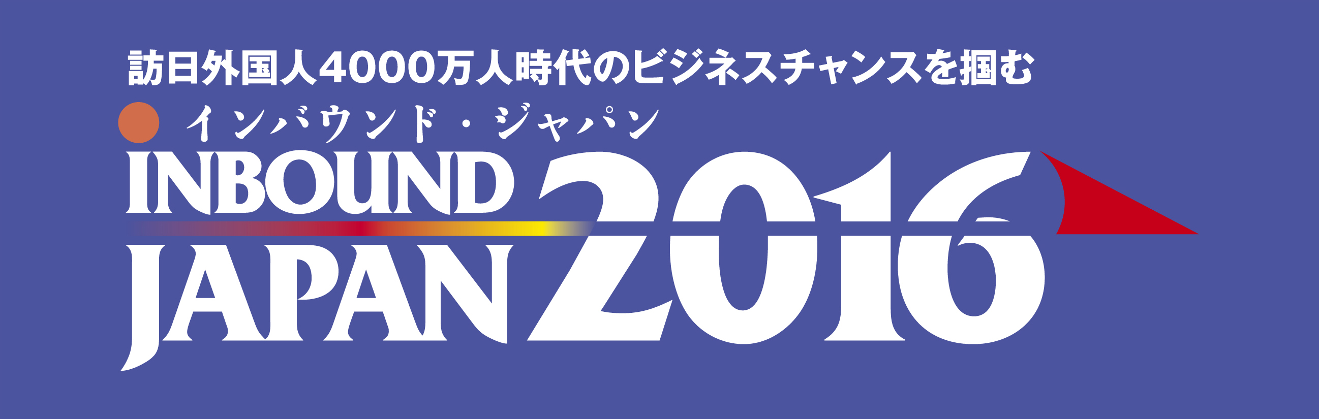 インバウンド･ジャパン2016ヘッダー画像