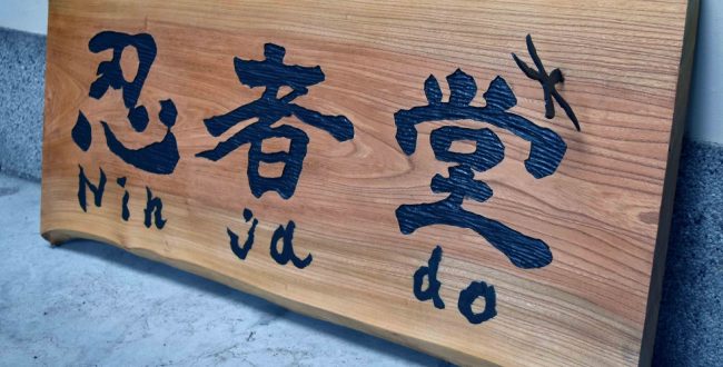 忍者堂看板