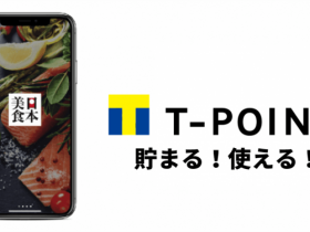 日本美食アプリ　Tポイント