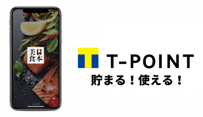 日本美食アプリ　Tポイント