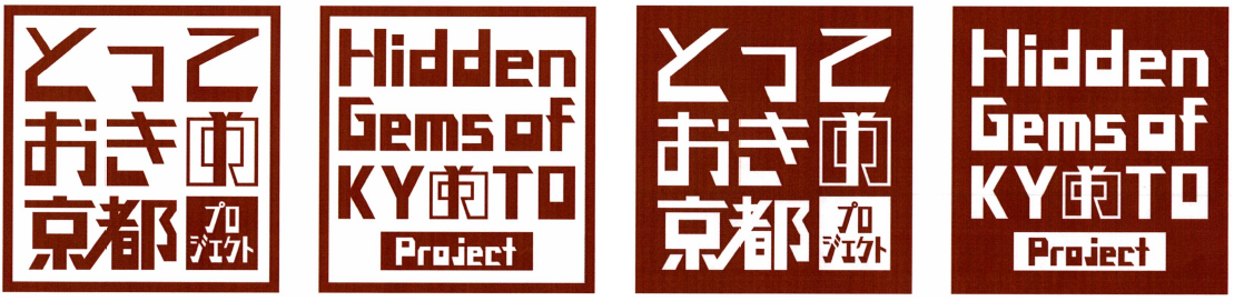 とっておきの京都プロジェクト　ロゴ