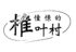 インバウンド市場に向けたPR動画を公開　宮崎県椎葉村