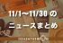 2018年11月のインバウンドニュースまとめ