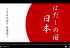 外国人の誤ったイメージをコミカルに描くCM放送　リベルタ